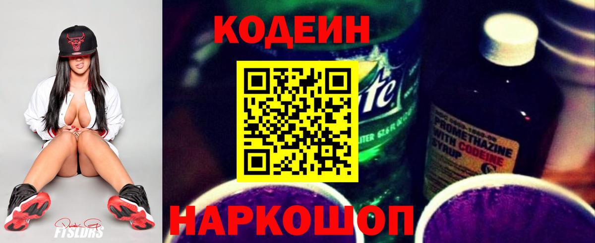 Брянск  Кодеиновый сироп Lean Purple Drank  Codein Purple Drank  Вход с VPN 